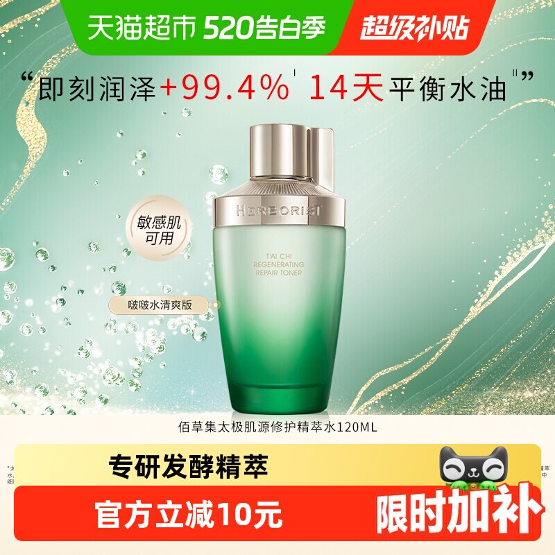 佰草集修护湿敷爽肤水120ml 25.9元 - 线报酷