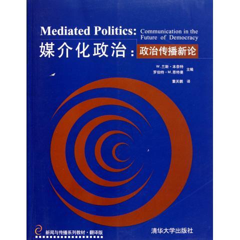 【正版】新闻与传播系列教材 媒介化政治 政治传播新论（翻译版） [美]W.兰斯·本奈