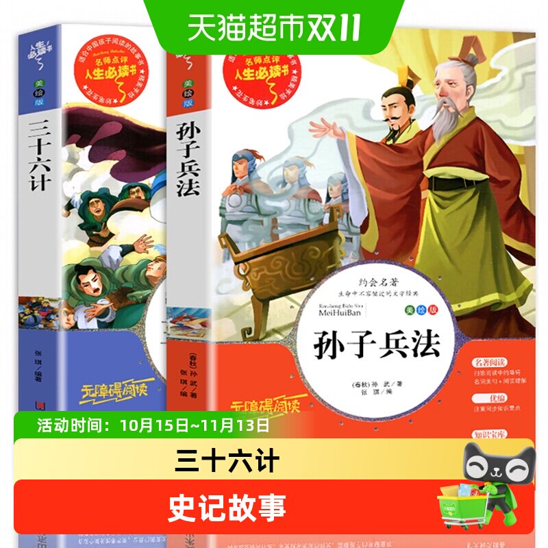 孙子兵法与三十六计儿童小学生必课外书三四五六年级读物8-9-12岁