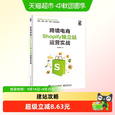 中信出版Shopify独立站运营实战