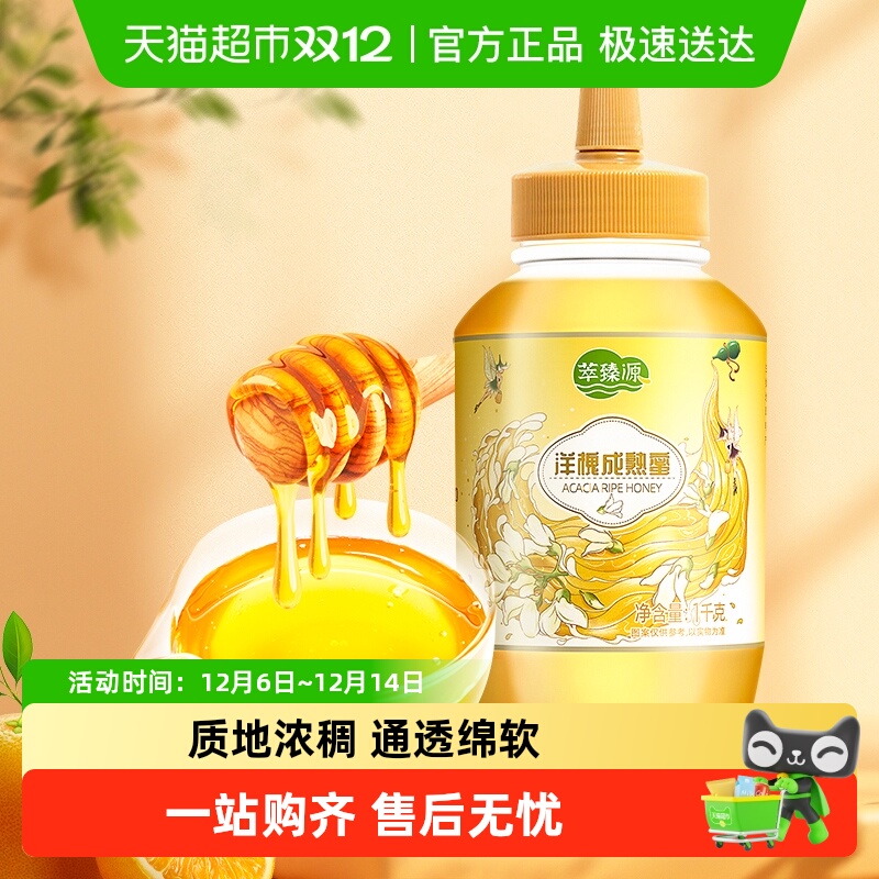 萃臻源纯正天然蜂蜜洋槐成熟蜜1000g×1瓶清新花香挤压瓶装正品
