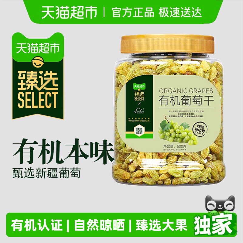 臻选新边界有机葡萄干500g新疆特产非特级超大免洗干果零食