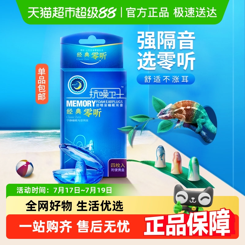 零听抗噪卫士防噪音睡眠睡觉耳塞