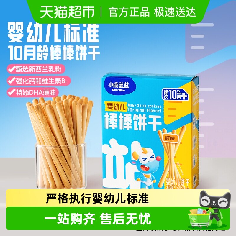 小鹿蓝蓝婴幼儿棒棒饼干宝宝零食手指磨牙饼干炭烧棒