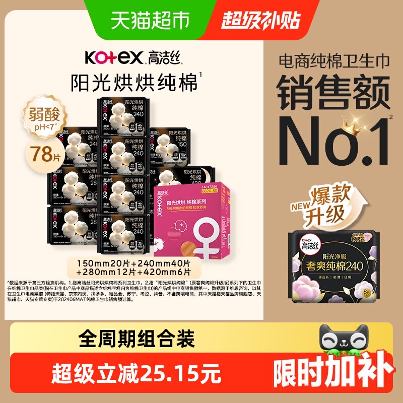 【下拉领补贴】高洁丝阳光烘烘纯棉卫生巾日夜组合透气姨妈巾