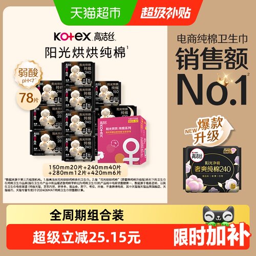 高洁丝纯棉超薄卫生巾敏感肌78片