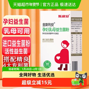 斯利安孕妇乳母益生菌呵护肠胃活性菌益生元备孕营养膳食纤维进口