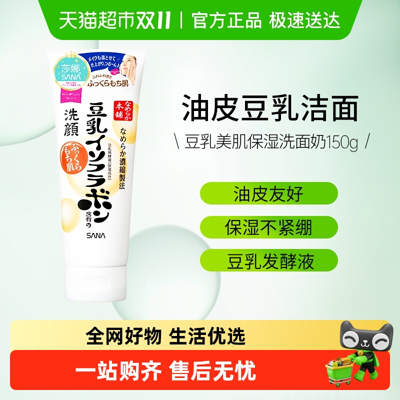 SANA/莎娜日本进口豆乳洗面奶补水保湿洁面男女洁面乳卸妆