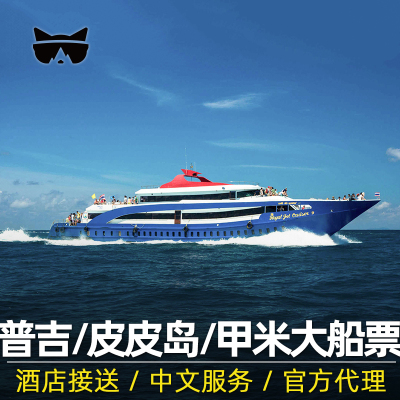 懒猫旅行 普吉岛皮皮岛船票甲米奥南往返船票北部通赛湾快艇泰国