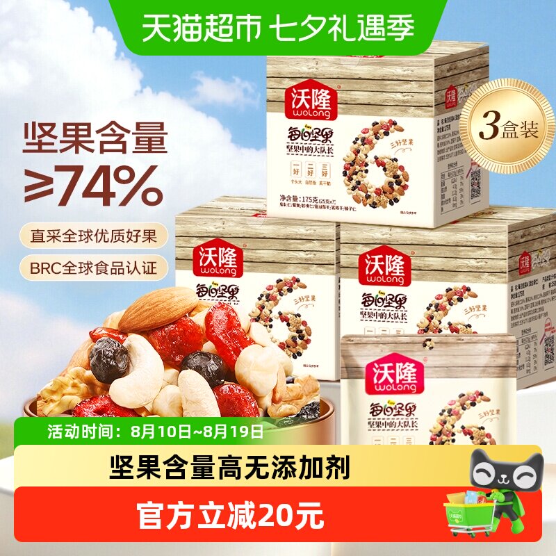 沃隆每日坚果混合装坚果组合干果孕妇零食大礼包小包装175g*3盒
