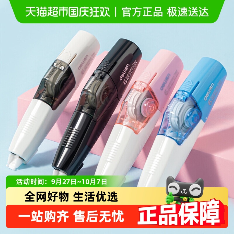 Deli/得力文具修正带可换替芯优惠装改正带大容量学生用修改带