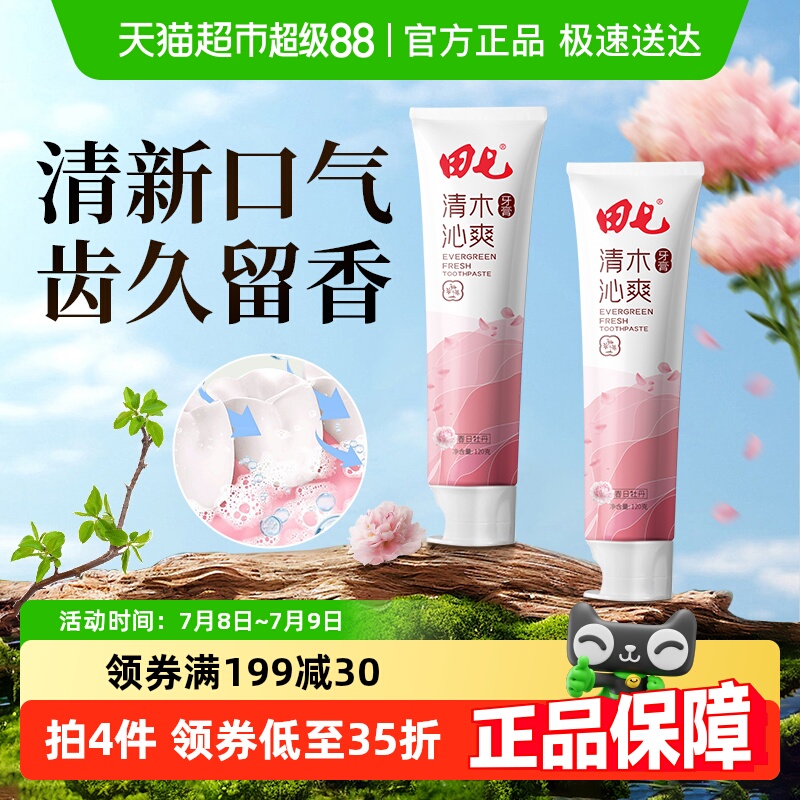 田七牙膏清木口气清新120g*2支