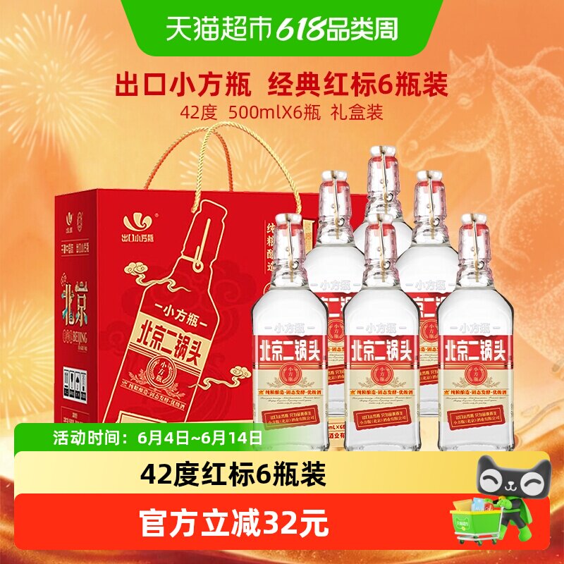 出口小方瓶 永丰牌北京二锅头清香型纯粮白酒 42度经典红标礼盒装