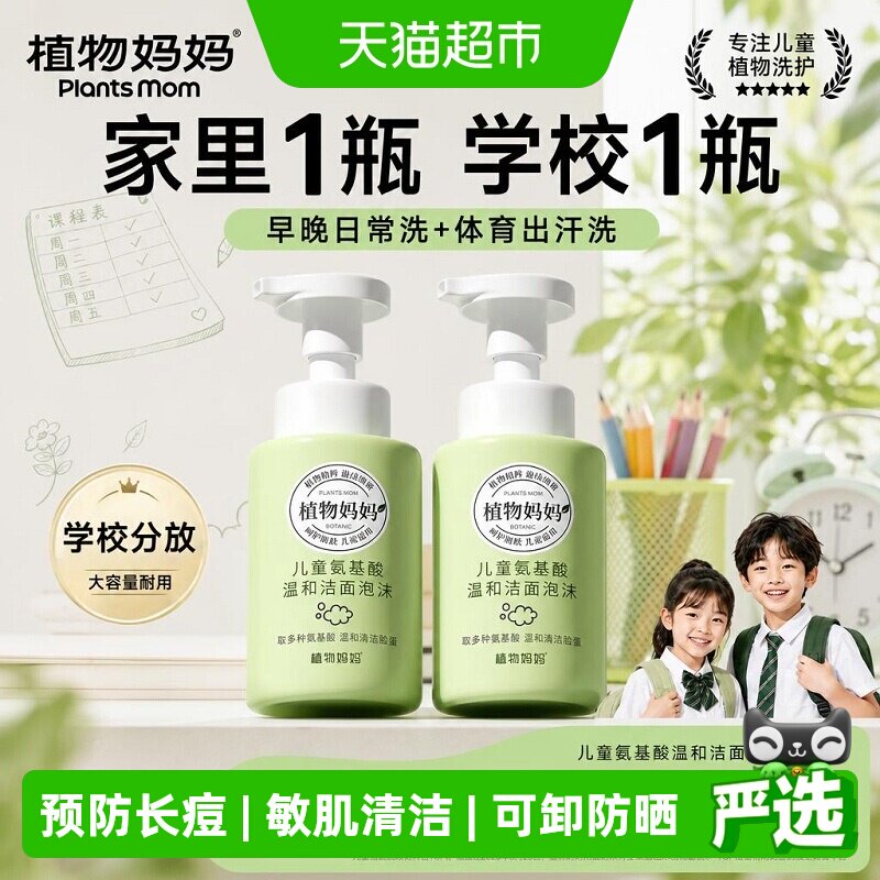 植物妈妈儿童开学季氨基酸洗面奶图片