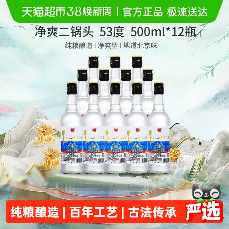 牛栏山二锅头高度白酒53度净爽清香型500mL*12整箱装酒水