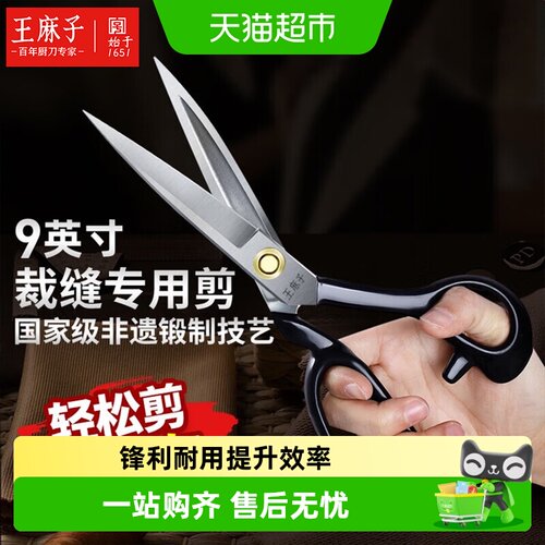 王麻子锋利服装剪