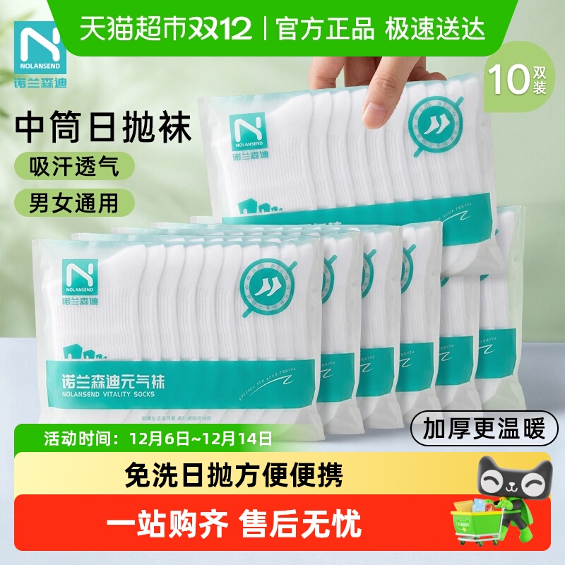 诺兰森迪日抛防臭免洗一次性袜子
