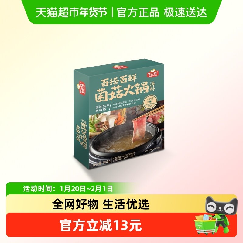 百山祖百搭百鲜菌菇火锅汤底小袋包装一人锅不辣可以喝汤火锅底料,水产肉类/新鲜蔬果/熟食,包装速食菜/预制菜,淘宝优惠券,粉丝福利购,淘宝优惠卷
