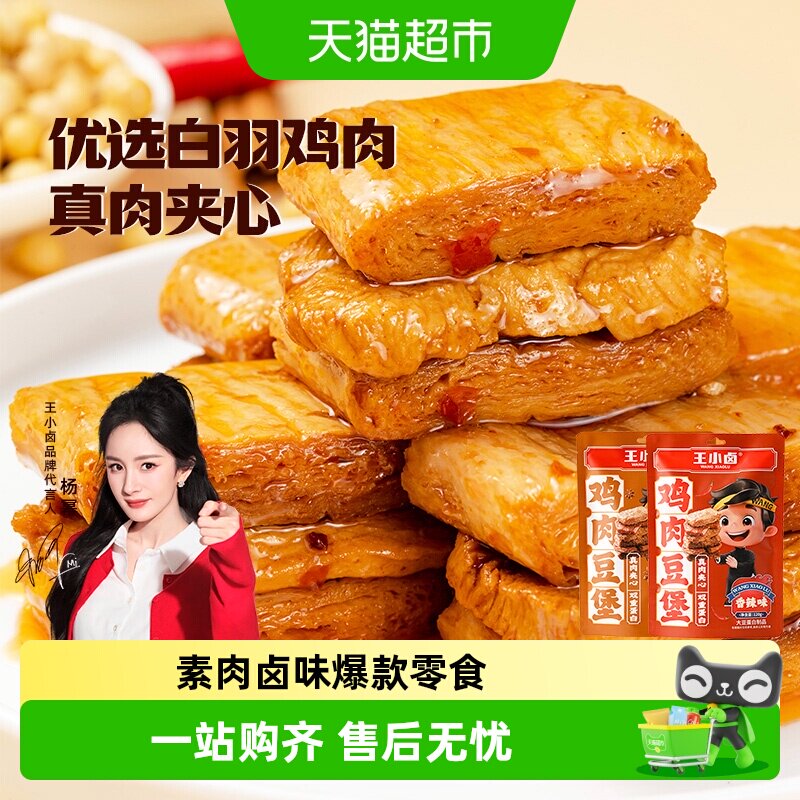 王小卤鸡肉牛肉豆脯豆堡小鸡腿毛肚鸡蛋魔芋零食独立包装尝鲜组合