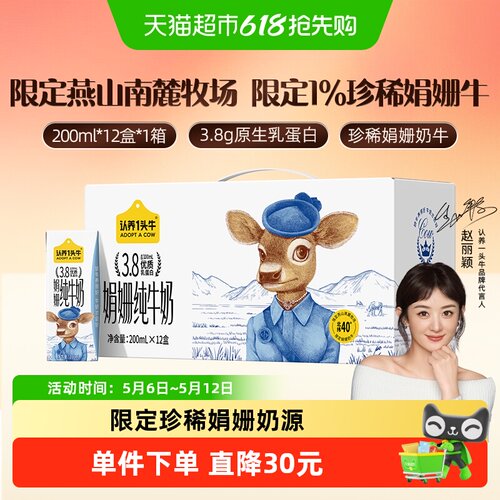 认养一头牛珍稀娟姗高蛋白纯牛奶