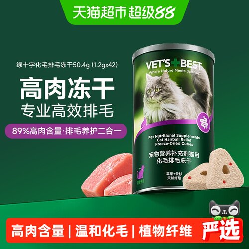 Vet'sBest维倍思排毛冻干