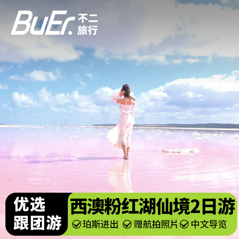 2人成团|西澳仙境 澳洲旅游珀斯粉红湖翡翠湾尖峰石阵2日跟团游