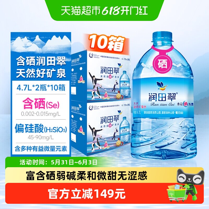 【送货上门】润田翠天然含硒饮用矿泉水家庭泡茶煲汤4.7L*20瓶囤