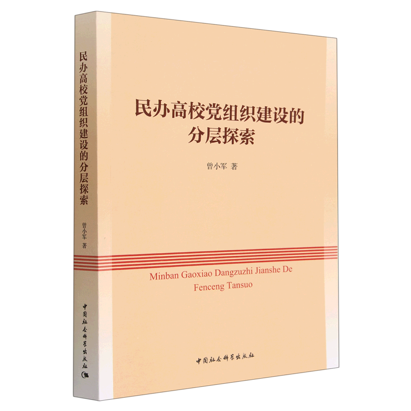 民办高校党组织建设的分层探索 书籍/杂志/报纸 党政读物 原图主图