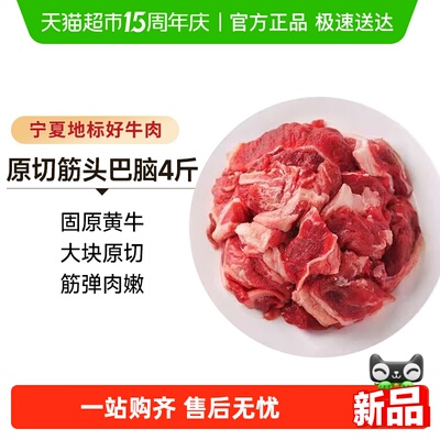 筋头巴脑固原黄牛原切带筋牛肉
