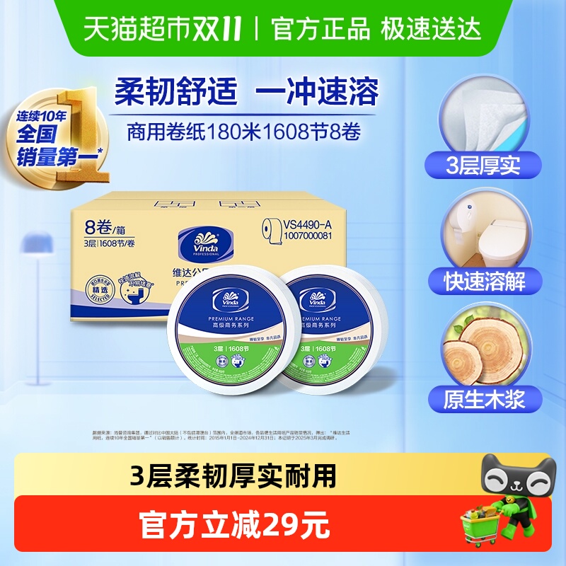 维达商用卷纸高级商务系列