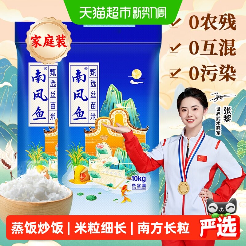 南凤鱼丝苗米10kg*2袋南方大米米粒细长粒粒分明煲仔饭煮粥炒饭