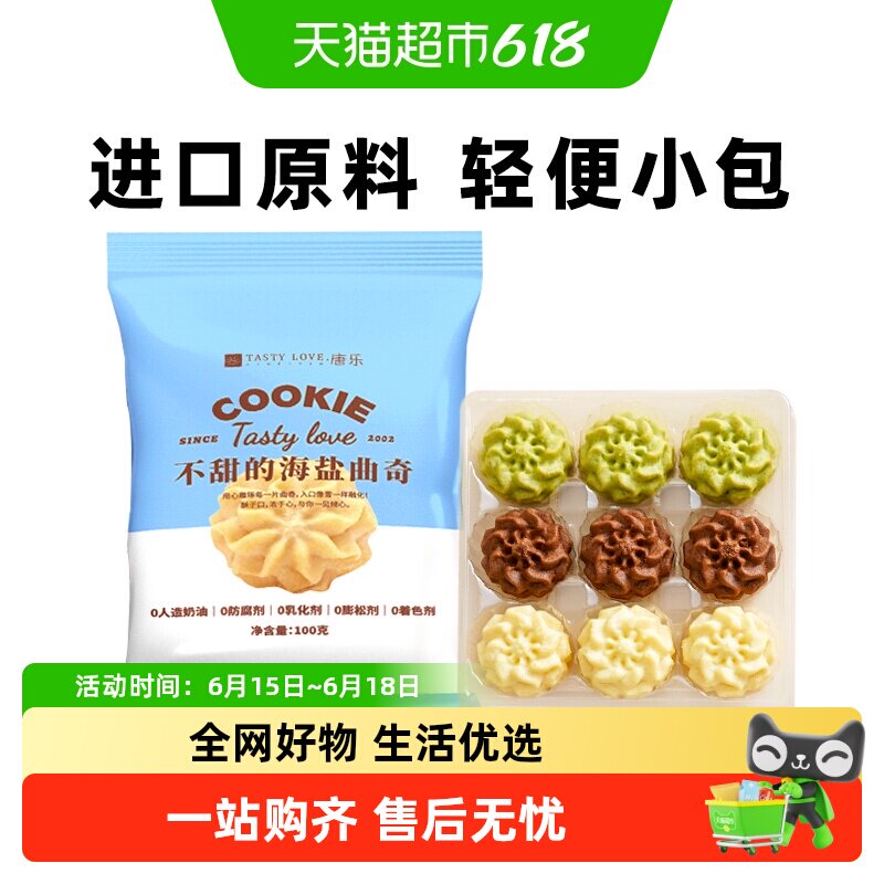 顺丰上门禾念不甜的海盐黄油小花曲奇饼干下午茶解馋儿童零食点心