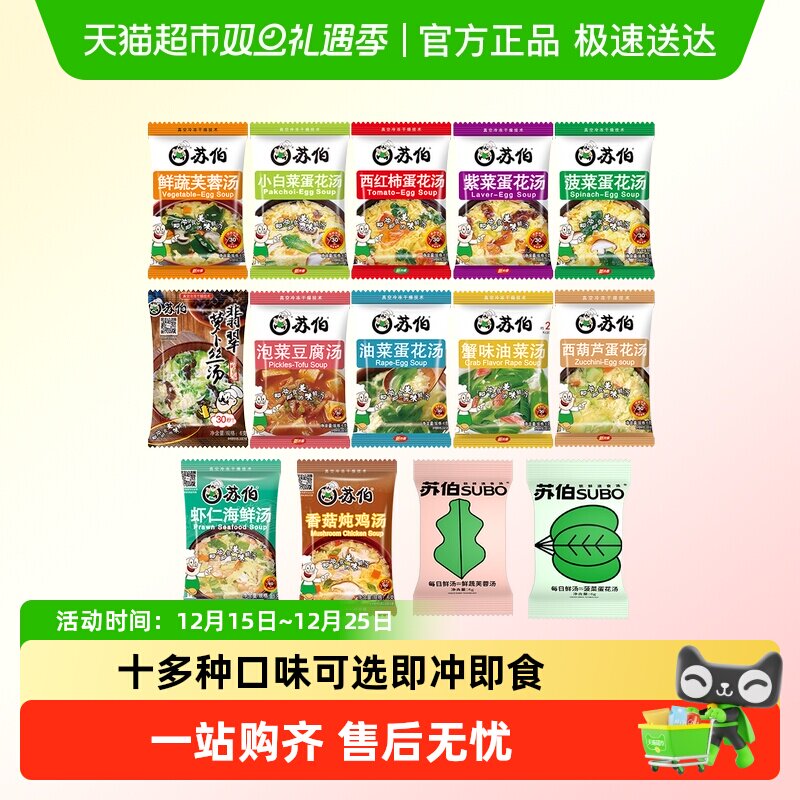 苏伯速食汤蔬菜蛋花汤多口味芙蓉紫菜汤冲泡即食虾皮汤料包