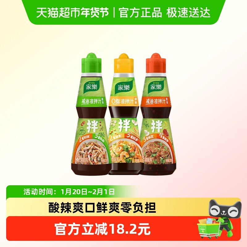 家乐减油椒麻凉拌汁230g酸辣230g0脂245g麻香凉拌菜调料汁3种口味,粮油调味/速食/干货/烘焙,酱类调料,淘宝优惠券,粉丝福利购,淘宝优惠卷