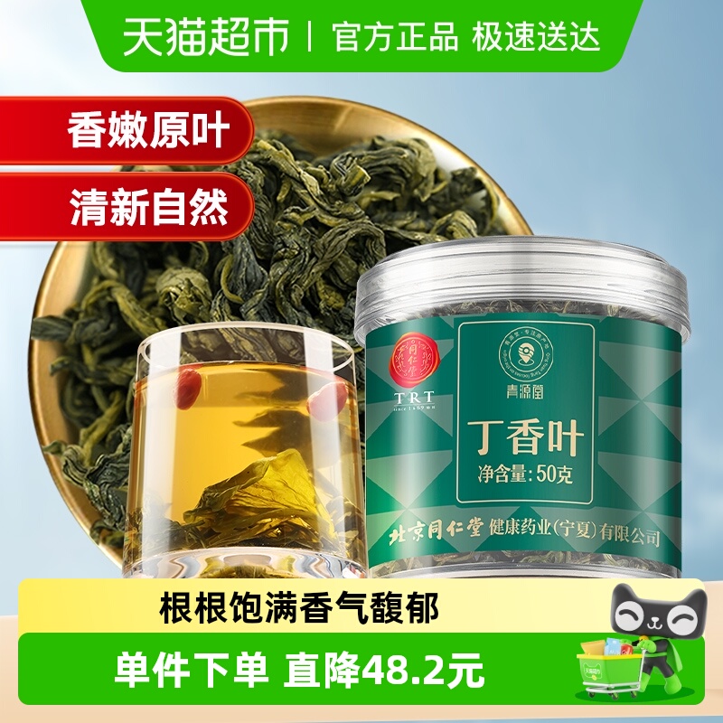 同仁堂品牌 北京同仁堂丁香叶长白山胃正品丁香茶百结养生茶泡水