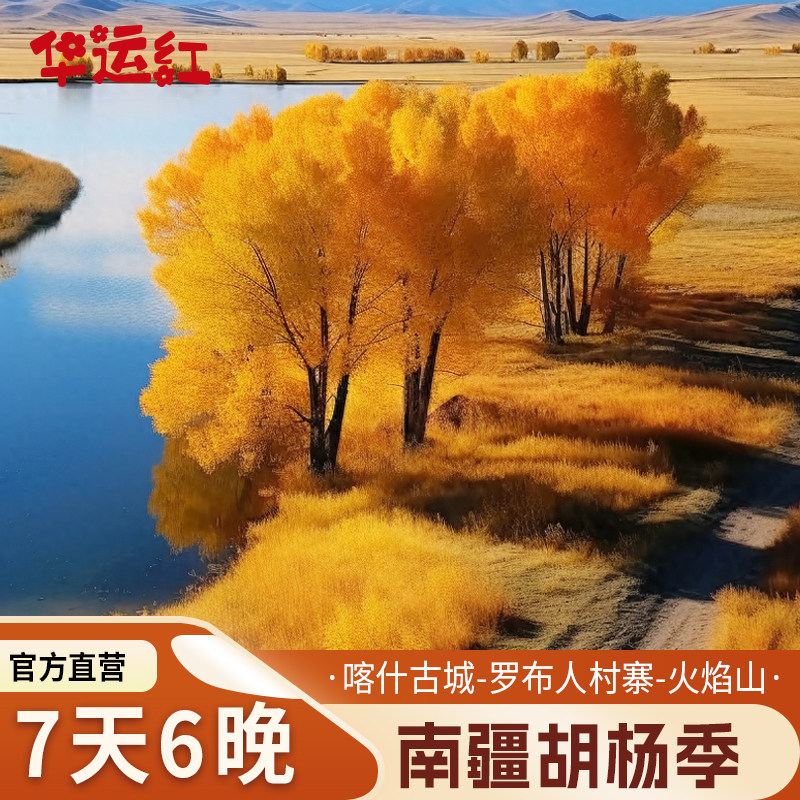 B南疆胡杨豪华专列+喀什+库尔勒+乌鲁木齐7天6晚跟团游