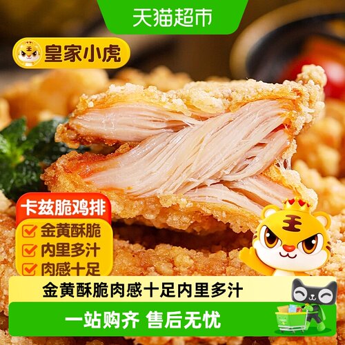 皇家小虎卡兹脆鸡排多汁不油腻