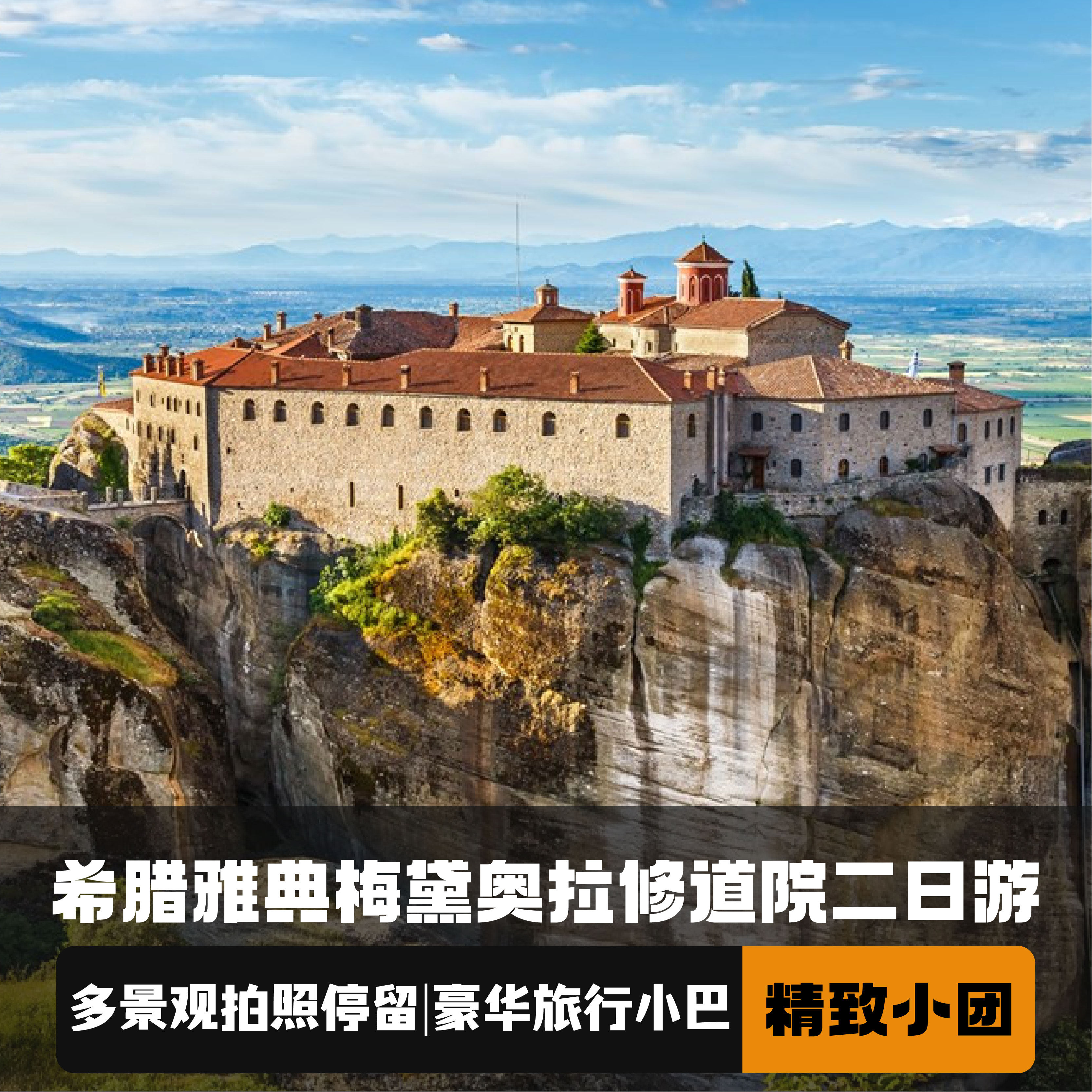 希腊 雅典出发 梅黛奥拉天空之城两日游 当地英文导游+巴士往返