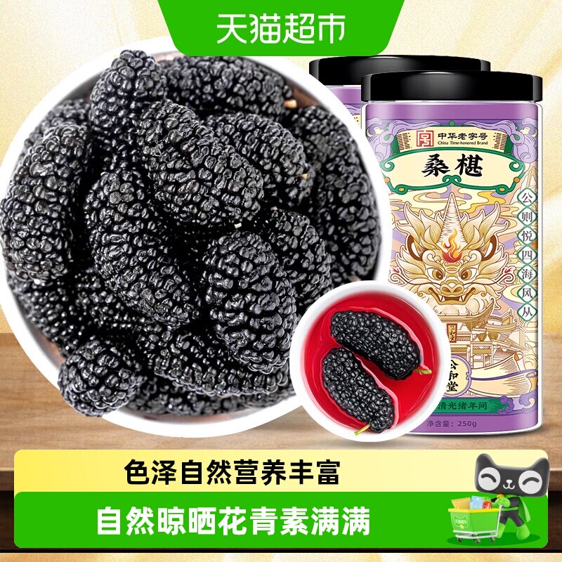 公和堂新疆桑葚干果黑桑甚子黑桑椹干中草药材旗舰