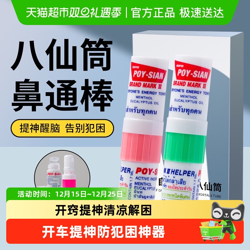 POYSIAN八仙筒薄荷通鼻通棒鼻式清凉油晕开车提神醒脑犯困非泰国