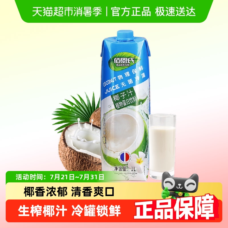 佰恩氏生榨椰汁植物蛋白饮料