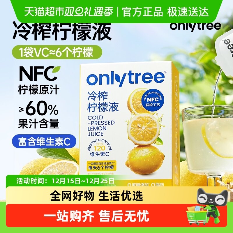 onlytree冷榨NFC柠檬汁