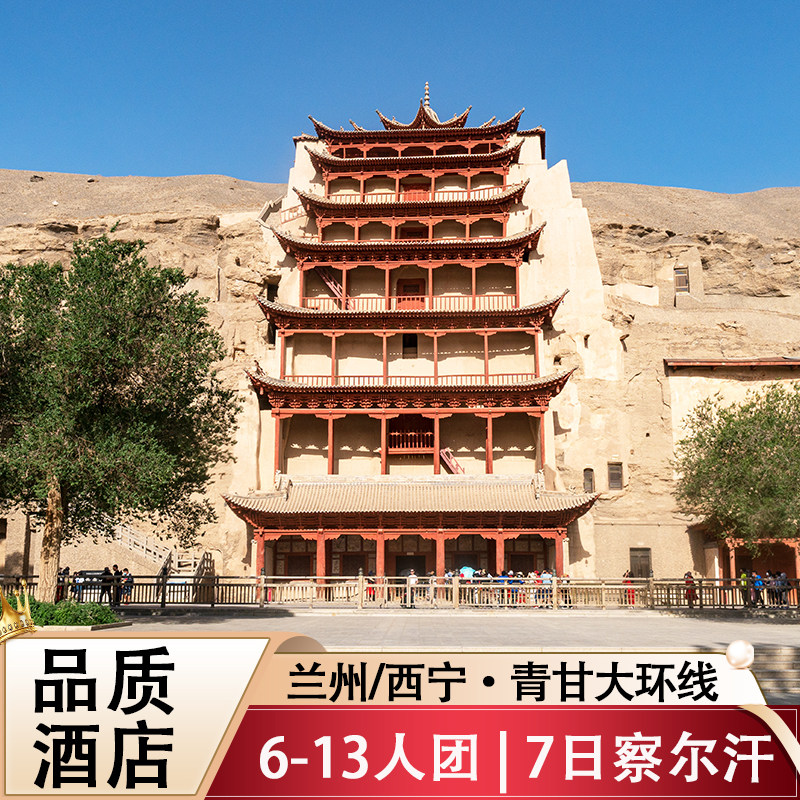 西宁/兰州 6-13人团 4钻酒店西北青甘大环线7日跟团游青海旅游 - 实物图
