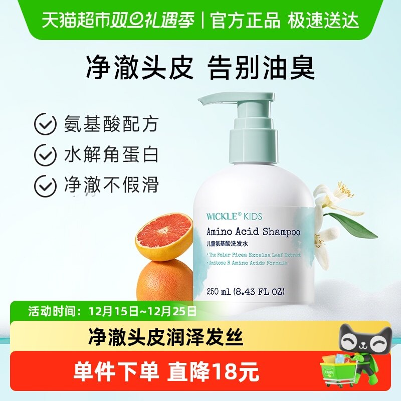 wickle儿童氨基酸洗发水3-6-12岁男女儿童宝宝洗发露