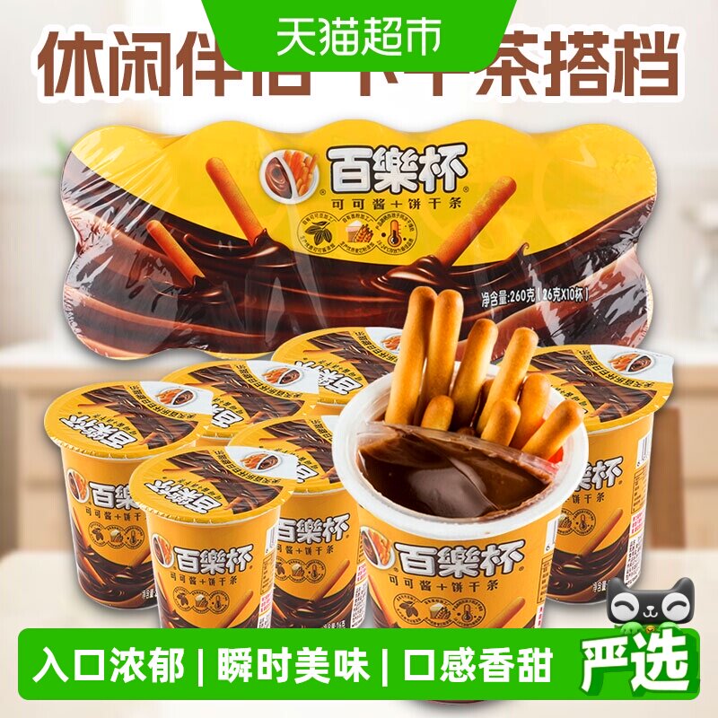 百乐杯星球杯巧克力酱手指饼干26g*10杯好吃的年货儿童零食小吃