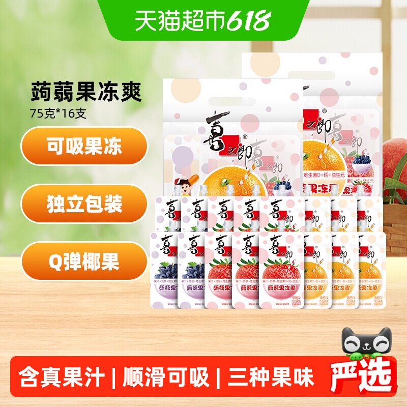 喜之郎蒟蒻果冻爽75g*16支维D加钙益生元吸的冻饮料61儿童零食