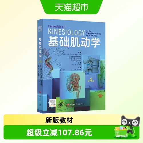 新华文轩基础肌动学第4版教材