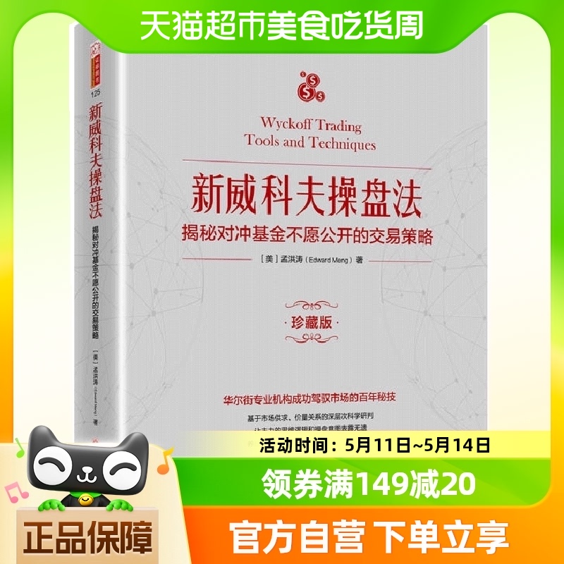 正版 新威科夫操盘法：揭秘对冲基金...