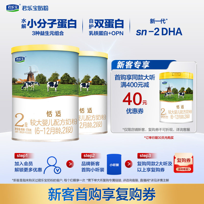 【无勺子】君乐宝恬适较大婴儿配方牛奶粉适用6-12月2段