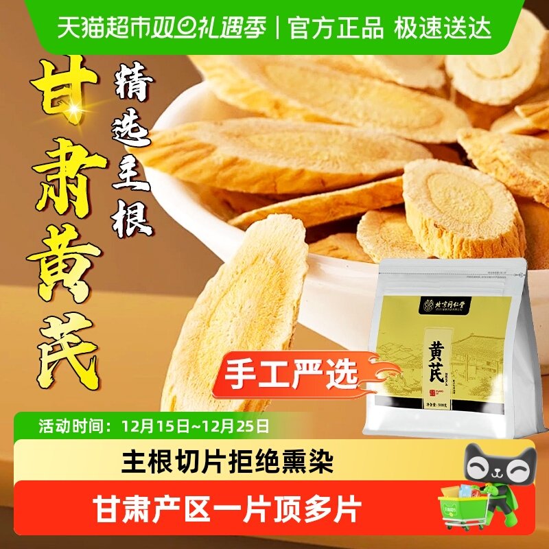 北京同仁堂主根切片黄芪豆香浓郁